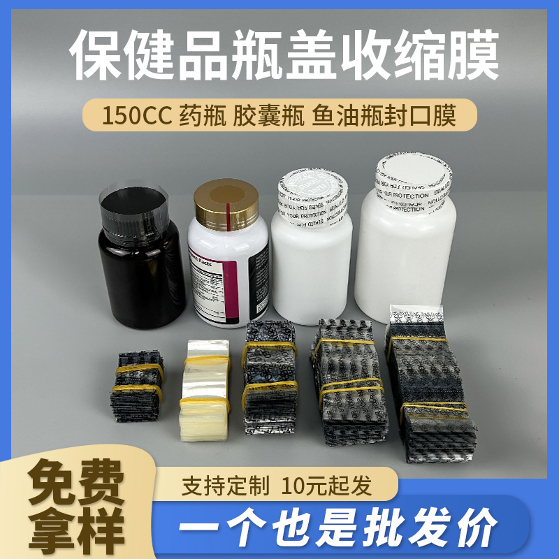 现货保健品瓶口热缩膜pvc透明塑封膜150cc瓶盖收缩膜pet印刷标签