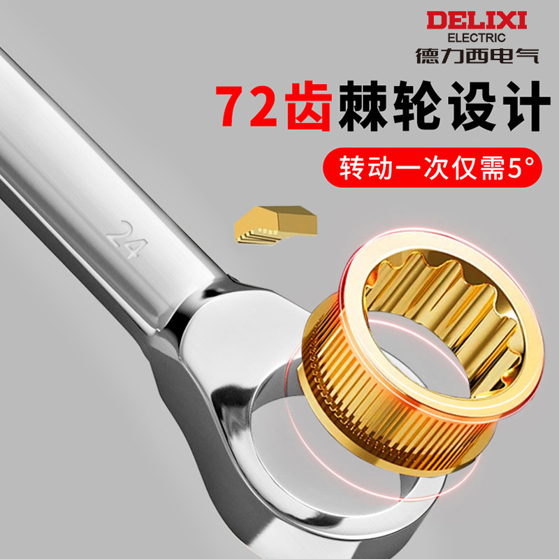 德力西电气两用扳手双向梅花开口快速扳手72齿6-32mm手动棘轮扳手|undefined