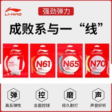 正品李宁羽毛球线1号N65N70耐打高弹强球音专业耐久控制型拍拉线