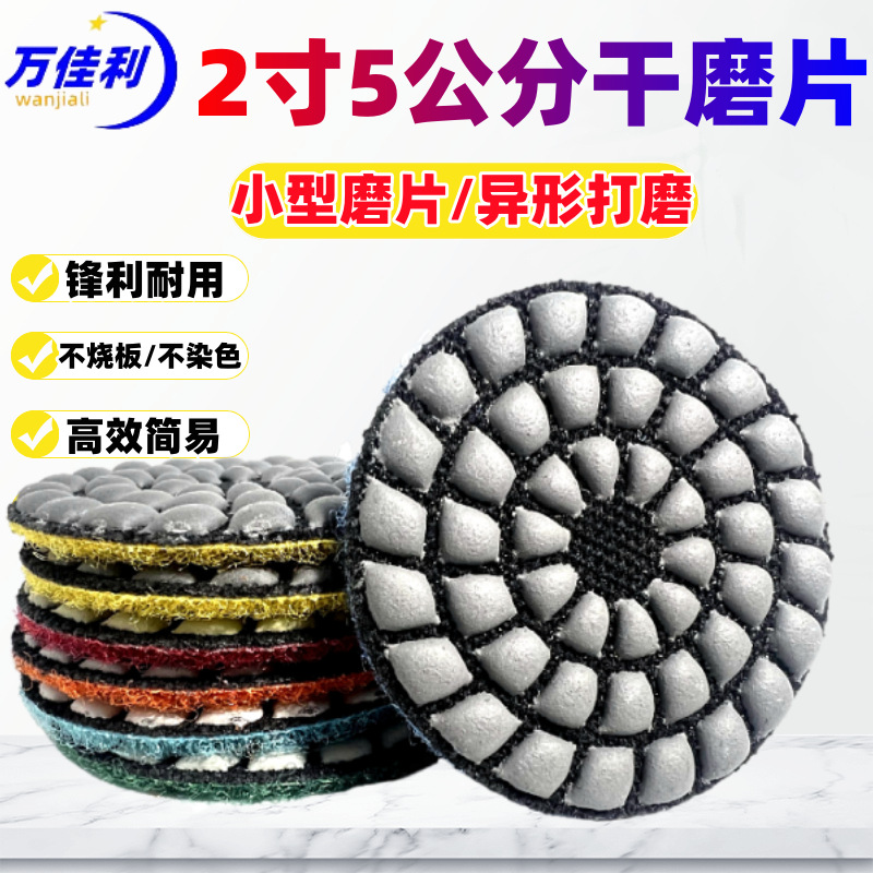 2寸5公分干磨片大理石抛光片小型石材干抛片50mm异形石头打磨工具