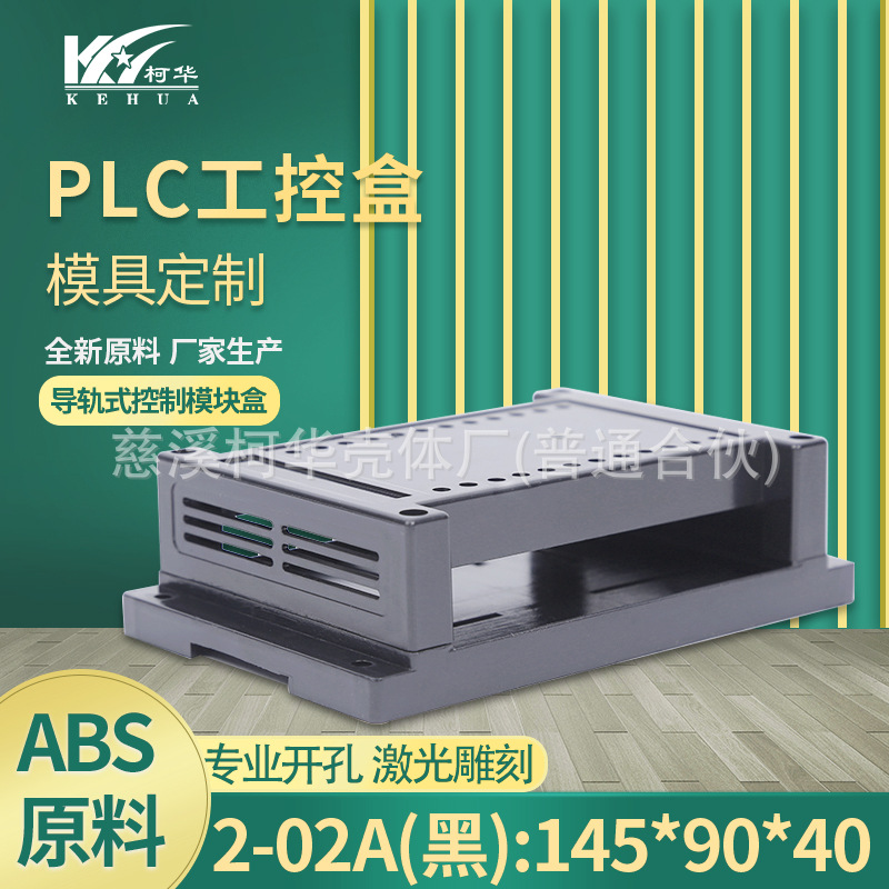 145*90*40黑色款塑料PLC工控盒 电源外壳 塑料机壳(不含端子)