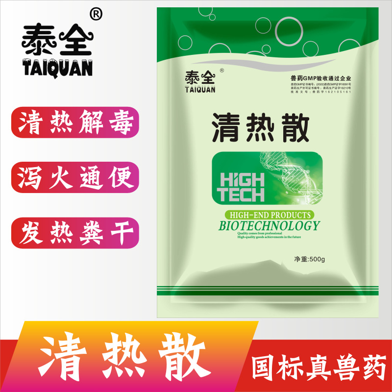 泰全兽药中草药清热散猪药牛羊鸭鹅鸡药清热泻火通便发热粪便干结