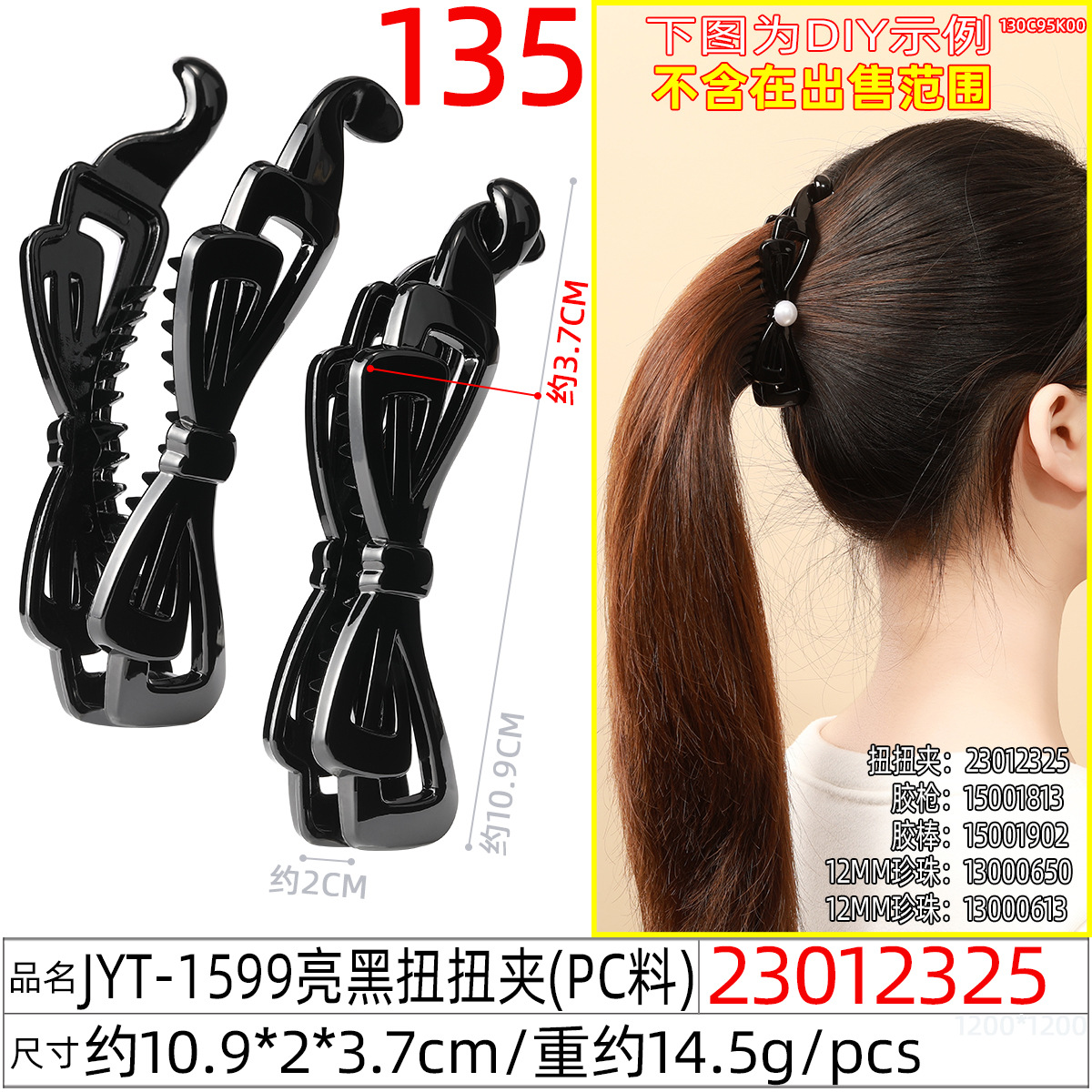 23012325#JYT-1599亮黑扭扭夹