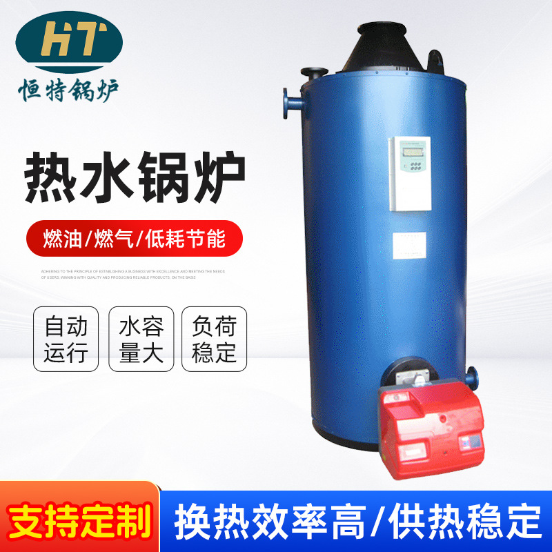 恒特锅炉热水锅炉厂家供应全自动燃油燃气采暖洗浴热水锅炉