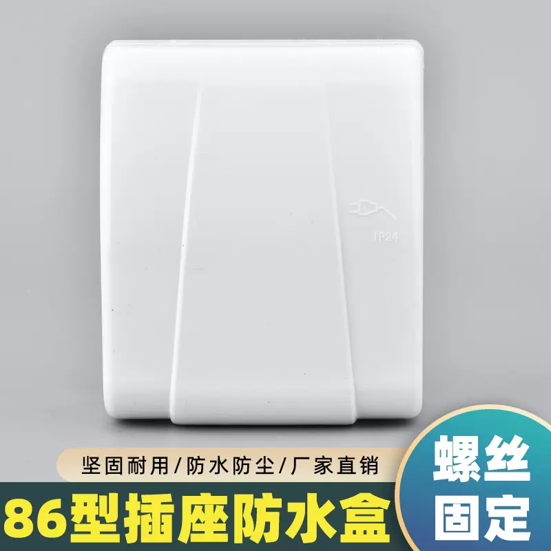 86型通用螺丝款室外电源开关防水罩暗装插座防水盒浴室开关防溅盒