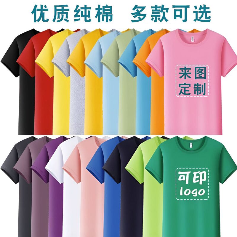 Pure Cotton Short-Sleeved T-Shirts, Activity Uniforms, Group Uniforms, Cultural Shirts, Class Uniforms, Custom Logo, Printable Patterns, Diy, Men's and Women's Styles Pure Cotton Short-Sleeved T-Shirts, Activity Uniforms, Group Uniforms, Cultural Shirts, Class Uniforms, Custom Logo, Printable Patterns, Diy, Men's and Women's Styles