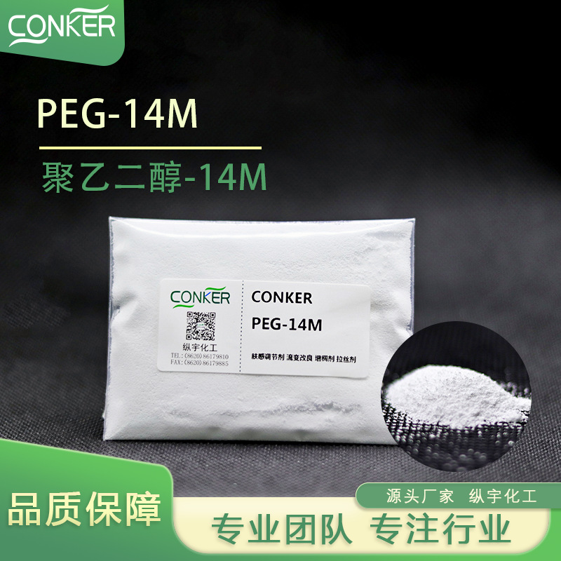 聚乙二醇-14M聚氧乙烯WSR-205蛋白顺滑剂柔顺多用有机硅高粘度