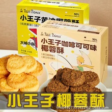 椰蓉酥曲奇小王子椰蓉饼干糕点下午茶点心早餐糕点办公室休闲零食