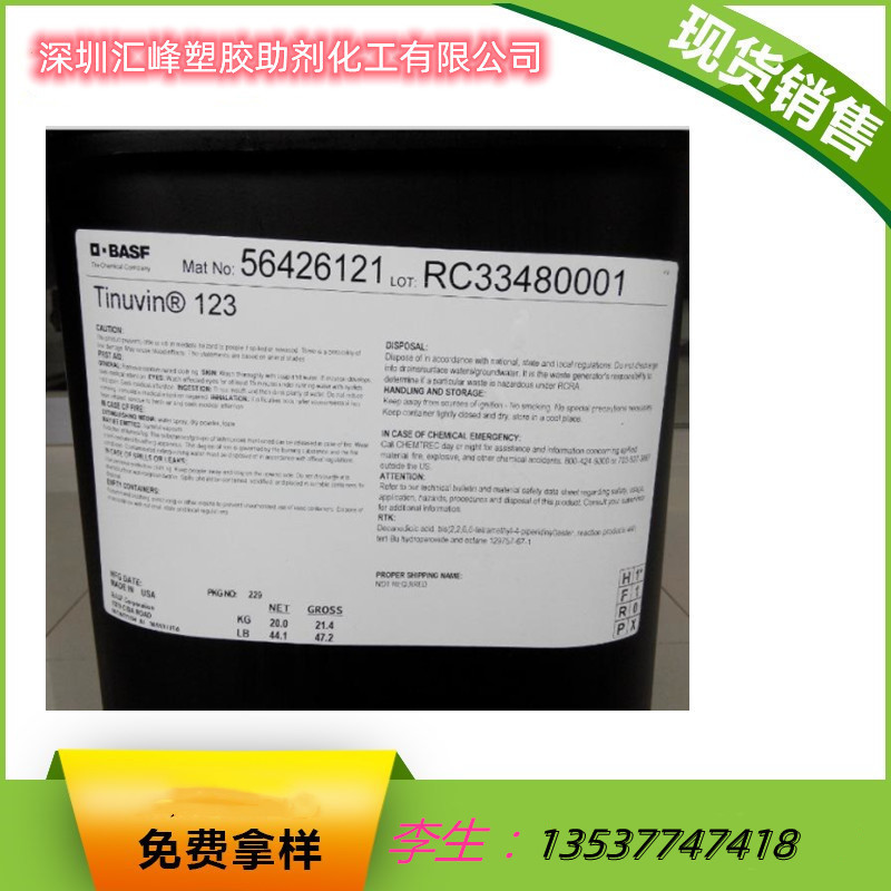 销售 巴斯夫受阻胺光稳定剂TINUVIN123 天来稳紫外线吸收剂UV123