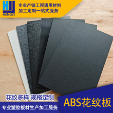 ABS塑料板材 背面光滑粗糙纹理吸塑板材 手工板材 hips手工DIY板