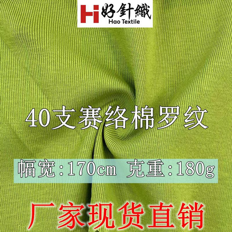 新好针织 40支赛络棉罗纹布 棉弹力罗纹打底衫针织面料 180g现货