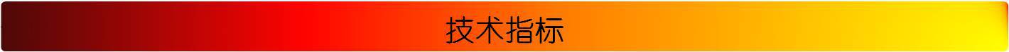 技术指标1