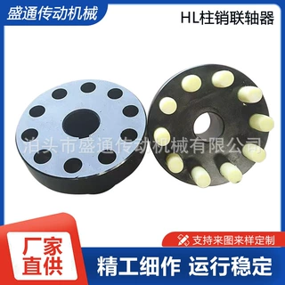 HL柱销联轴器柱销齿式供应弹性机械设备传动件轴承大弹性联轴器