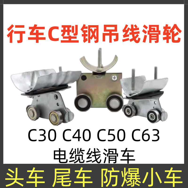 C型钢导轨道吊线滑轮异型钢拖缆滑车牵引头车尾车防爆电缆线滑轮