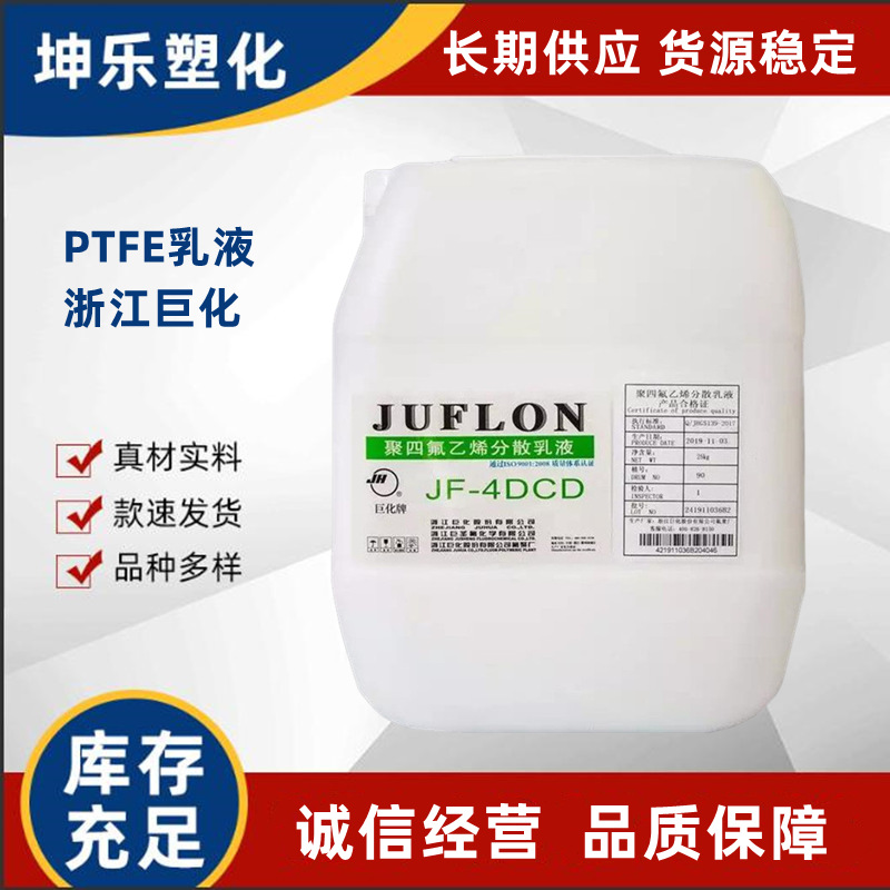 PTFE 浙江巨化 JF-4DCD 聚四氟乙烯分散乳液 石棉 玻璃纤维布浸渍