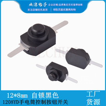 1208YD手電筒 12*8mm控制按鈕開關 自鎖黑色 彎腳/平腳 兩腳16340