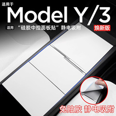 适用于特斯拉焕新版ModelY/3硅胶中控面板贴保护内饰改装装饰配件