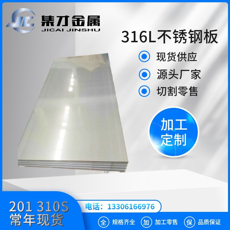 上海供应316L不锈钢板 316L冷轧板 激光切割中厚板 规格齐全
