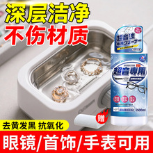 超声波清洗液洗眼镜机专用清洗剂珠宝耳饰清洁液首饰手表带清洁剂