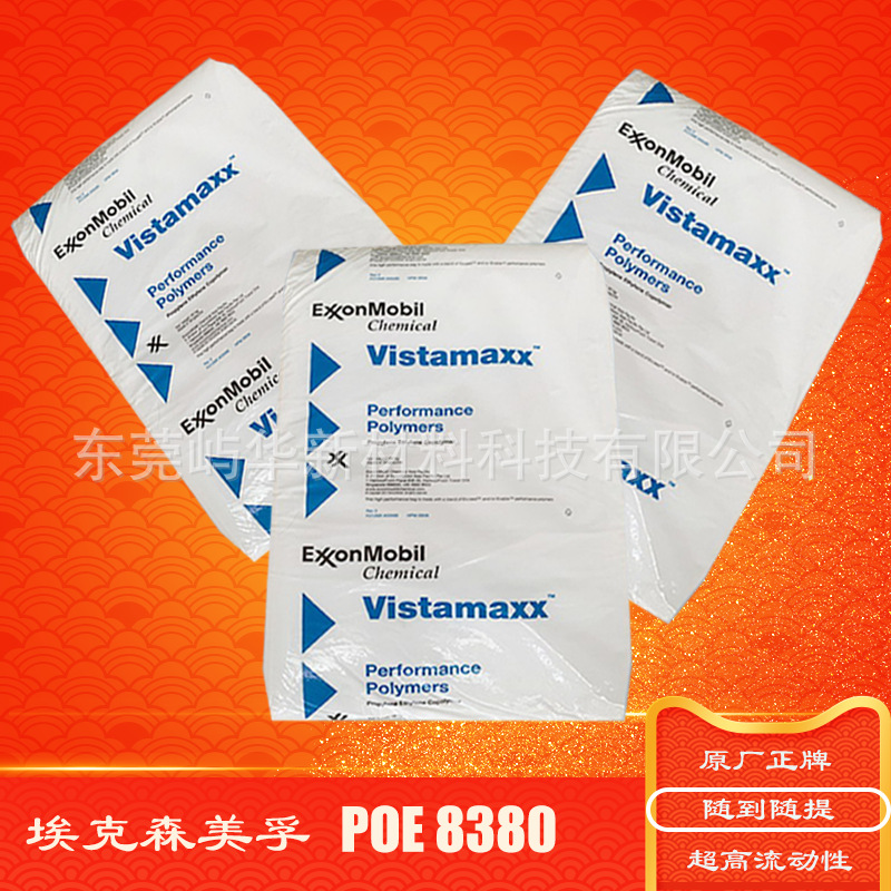 POE 8380埃克森 低黏度高性能聚合物 珍珠棉汽车低气味热熔胶助剂