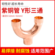 紫铜Y型承口三通焊接紫铜扩口三通树杈三通冷库制冷空调铜管配件