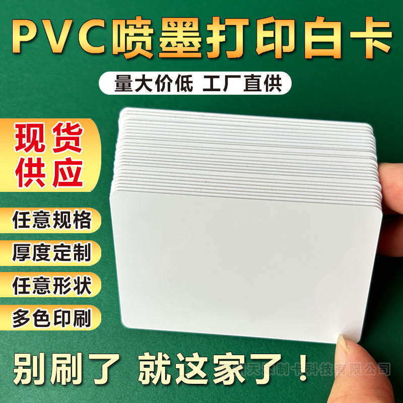 PVC白卡喷墨涂层证卡打印耗材工作牌防水空白塑料吊牌电缆牌批发