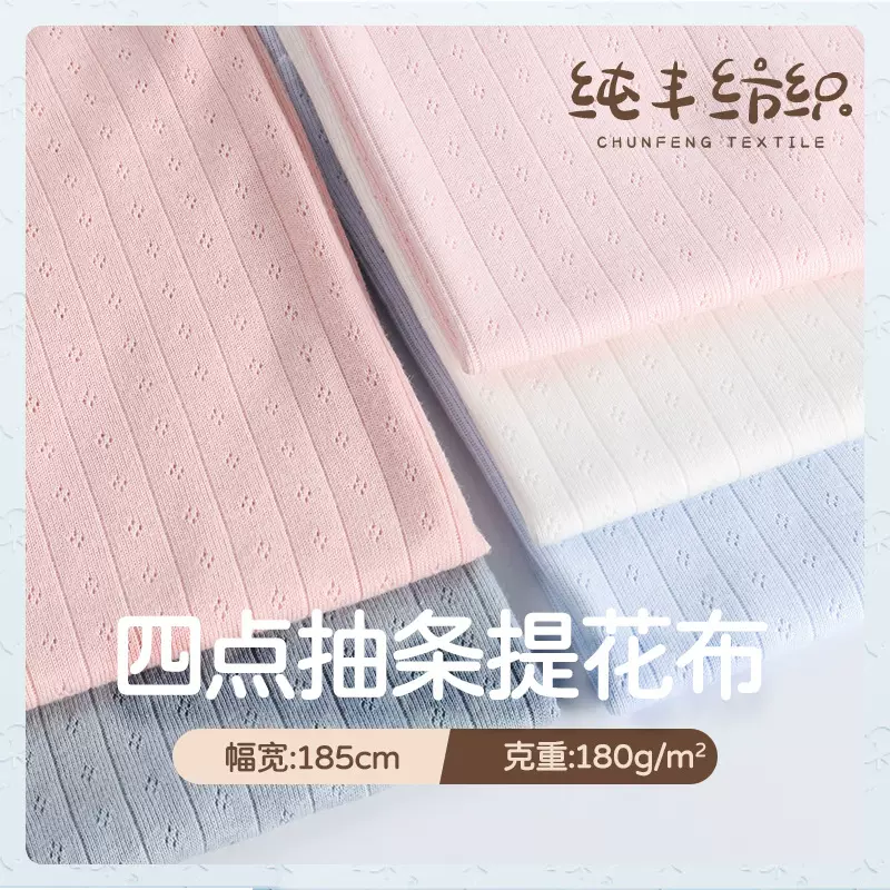 纯棉四点抽条提花面料 春夏单面婴儿A类连体衣爬服背心睡衣针织布