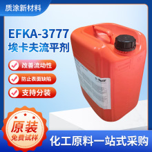 原装埃夫卡EFKA3777涂料助剂 非硅类流平剂 促流平底材润湿防缩孔