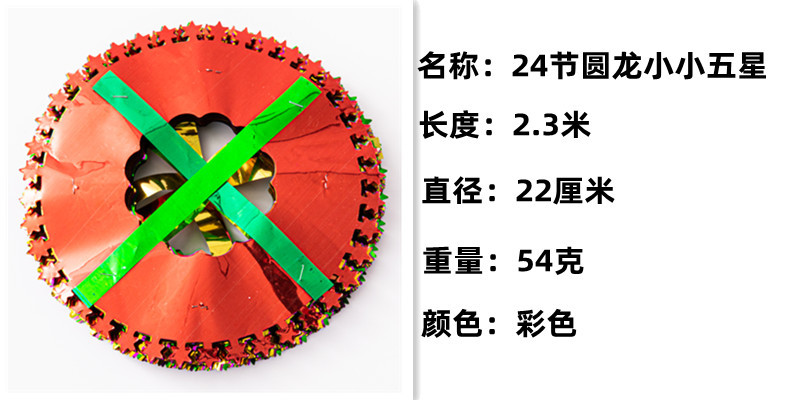24节圆龙小小五星