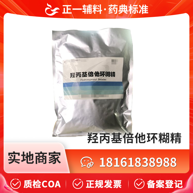药用辅料 羟丙基倍他环糊精 10kg 500g  资质齐全有CDE备案 药典