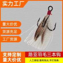 路亚黑色羽毛三本钩鲅鱼鲈鱼石斑金枪鱼钩带倒刺手绑羽毛亮丝鱼钩