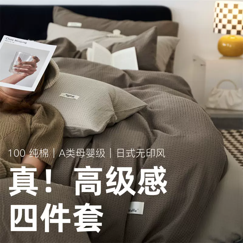 高级感华夫格！无印风纯棉提花四件套a类全棉良品床单被套三件套4