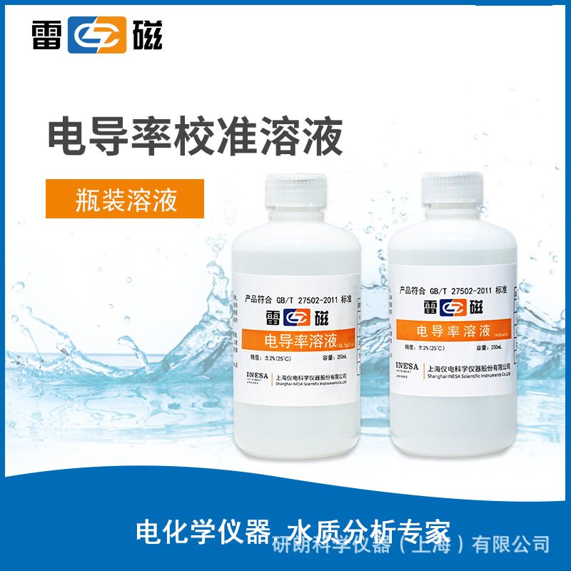 上海雷磁 111.3mS/cm电导率溶液 校准液 标准液 校正液 250ml
