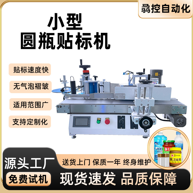 全自动小型圆瓶贴标机玻璃瓶塑料瓶贴标机圆瓶四方瓶贴不干胶机器
