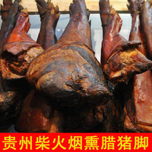 贵州毕节特产烟熏腊猪脚猪蹄农家自制柴火烟熏腊肉猪脚杆猪腿猪手