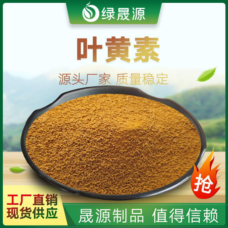 叶黄素 5%含量 水产蛋禽肉禽饲料添加叶黄素 万寿菊提取物