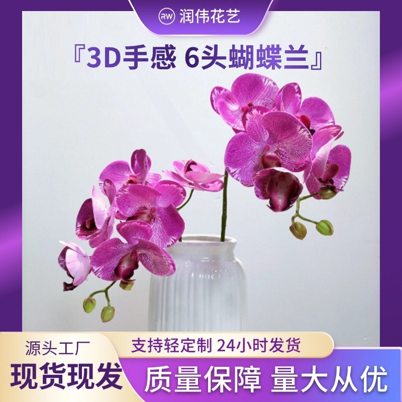客厅摆件批发6头兰花假花造景婚房仿真花 高仿真3d胶片手感蝴蝶兰|undefined