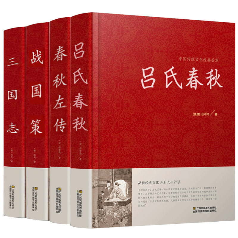 全四册 战国策春秋左传吕氏春秋三国志原著正版全集 原文译文 书