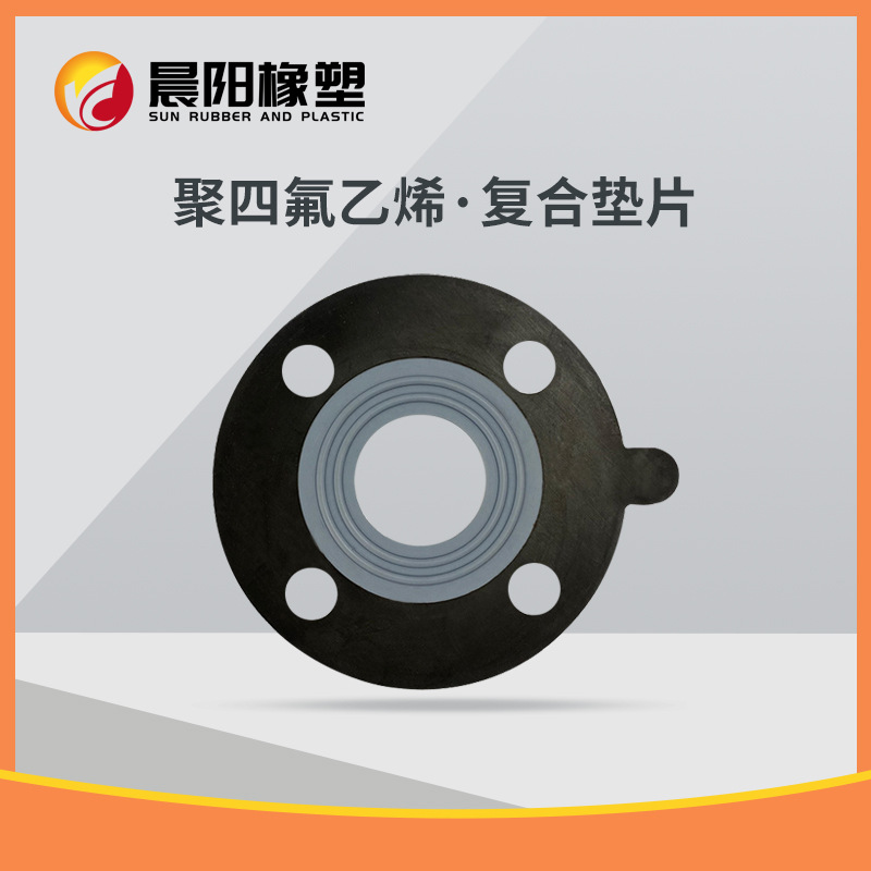 供应标准铁氟龙三元乙丙复合垫片PTFE+EPDM四氟橡胶管道密封垫片