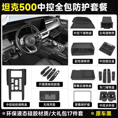 Anti-slip mat, 22-25 Tank 500hi4z/t armrest - 22-25-model-full-car-luxury-package-full-car-ceiling-interior-with-17-piece-set-original-car-black-color