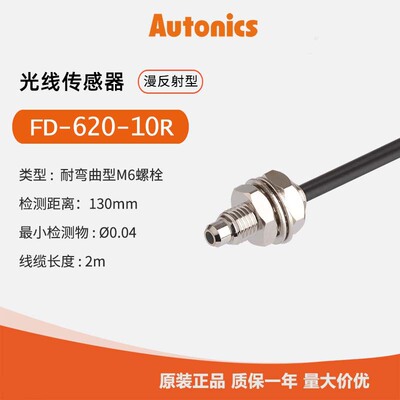 奥托尼克斯Autonics 光纤线 FD-620-10R
