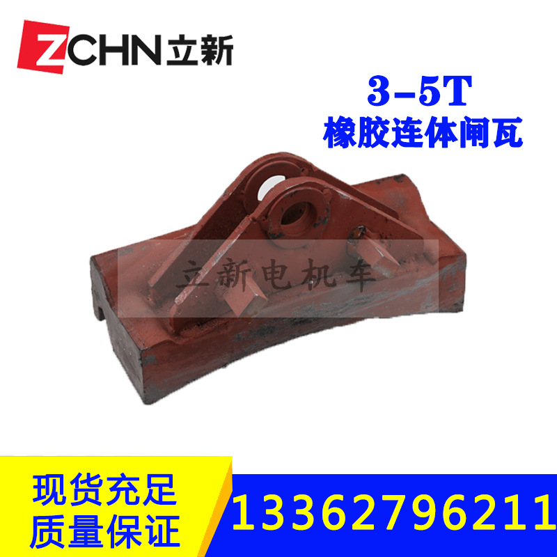 矿用电机车配件3-5T轮对橡胶闸瓦连体闸瓦块托铸铁闸瓦制动装置