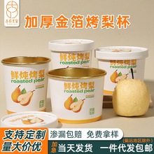 鲜炖烤梨杯批发定制带盖子金箔加厚商用夜市摆摊一次性烤梨打包盒