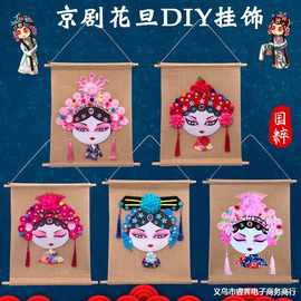 儿童DIY制作材料包中国风美劳戏曲京剧花旦脸谱挂饰