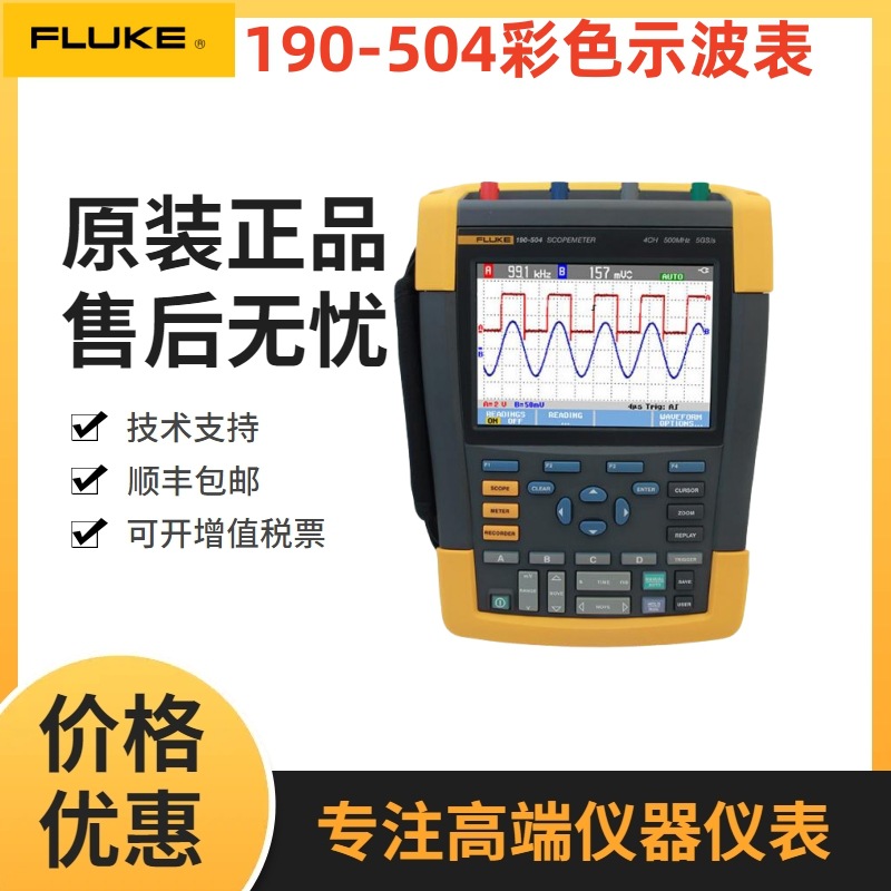 福禄克FLUKE 190-504-III彩色示波表500 MHz 4通道原装手持示波表