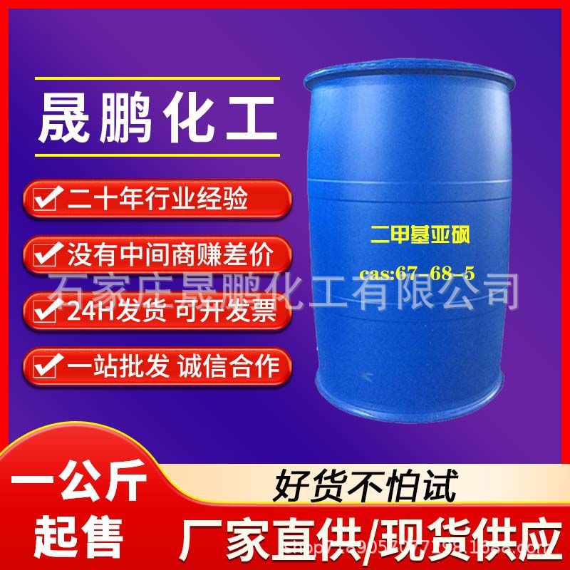 现货dmso二甲基亚砜医药级外用渗透剂药用 二甲基亚砜