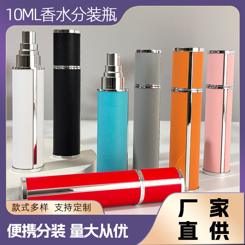 香水分装瓶高档便携式精致皮革旅行小样瓶10ml按压式玻璃喷雾空瓶|undefined