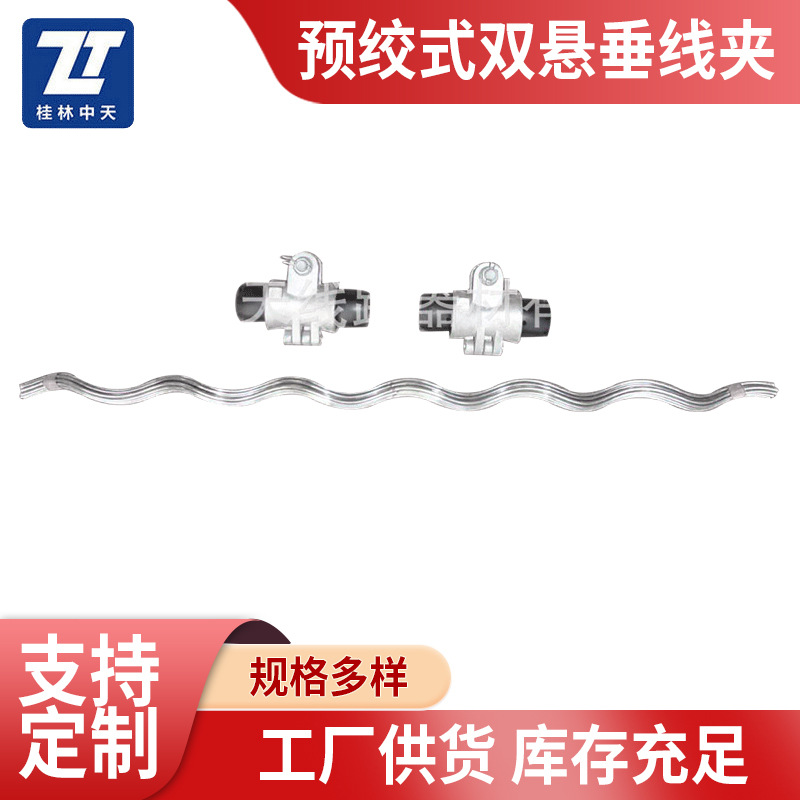 预绞式电力金具 预绞式双悬垂线夹  支持混批
