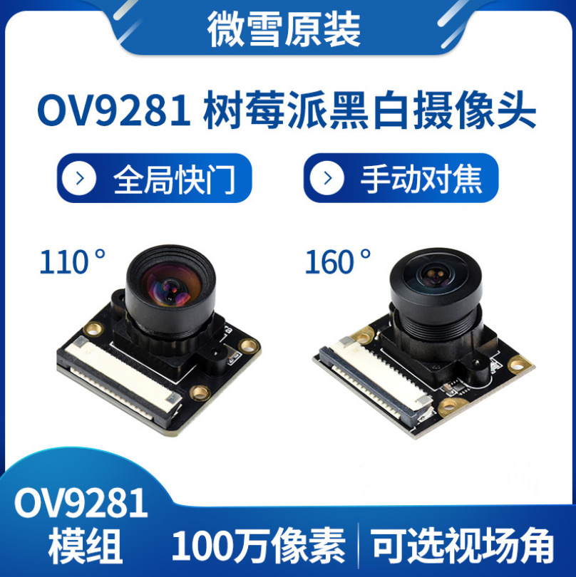 微雪 全局快门 OV9281 100万像素 110度160度可选 树莓派摄像头