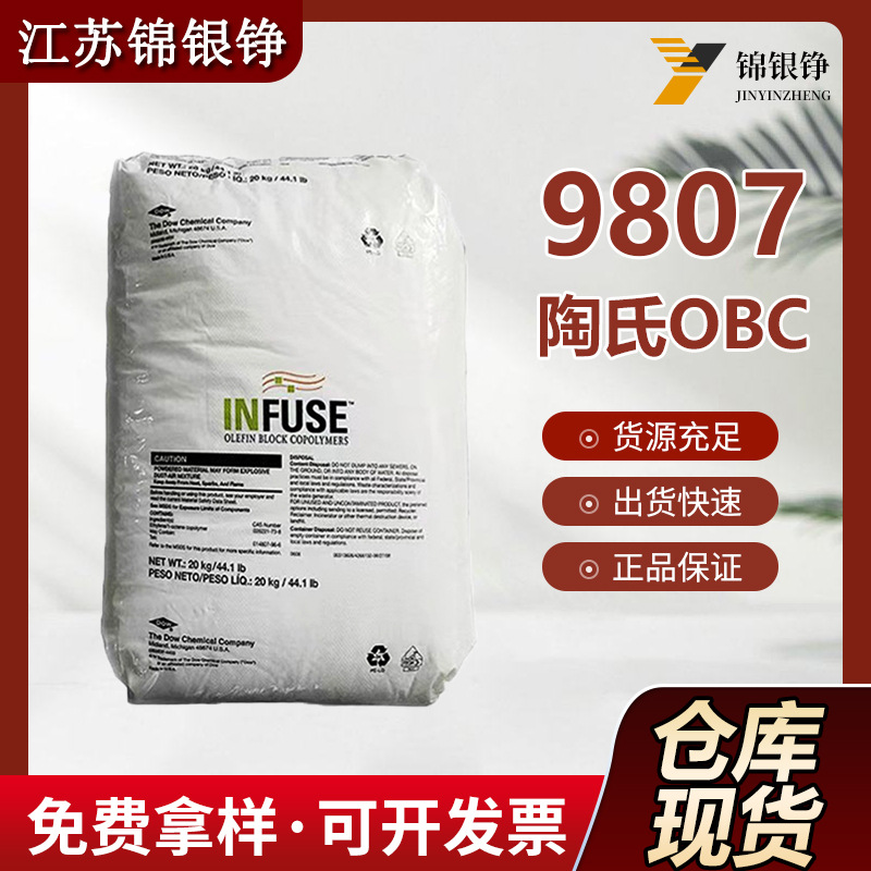 OBC美国陶氏9807 注塑成型 15个高融指 鞋类 汽车部件 粘合剂